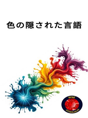 cover image of 色の隠された言語